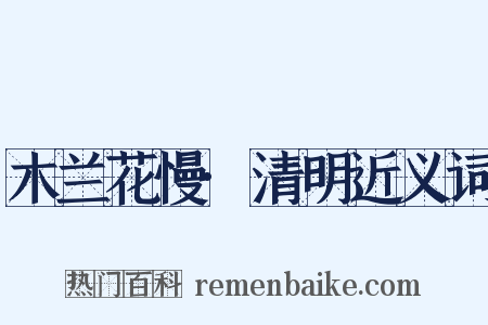 木兰花慢·清明近义词是什么意思的图片